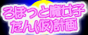 ろぼっと魔女子たん(仮)計画